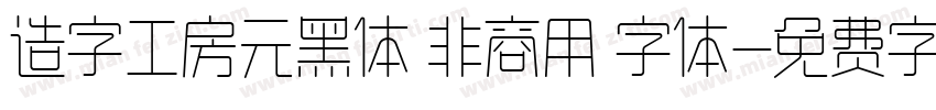 造字工房元黑体 非商用 字体字体转换